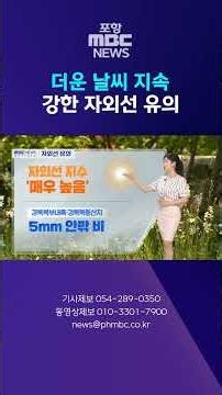 Hot weather continues... Beware of strong UV rays #shorts (Pohang MBC News)