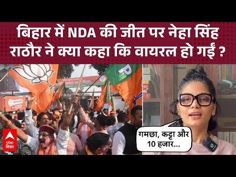 Bihar के नतीजों पर Neha Singh Rathore की चौंकाने वाली प्रतिक्रिया आई सामने