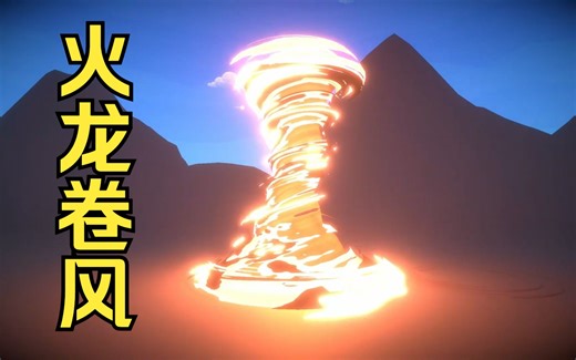 27 Unity VFX Graph 火龙卷风特效教程
