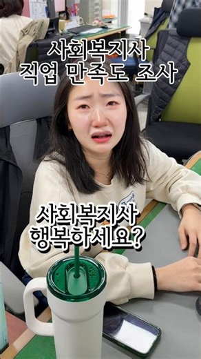 사회복지사 만족도 최상입니다 .. 💕 #광주광역시시각장애인복지관 #직장만족도조사 #사회복지사 #쇼츠