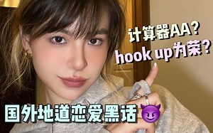 揭秘国外dating culture‼️ | 国外的恋爱关系这么“乱”? 恋爱黑话狠狠学习 | 英语干货