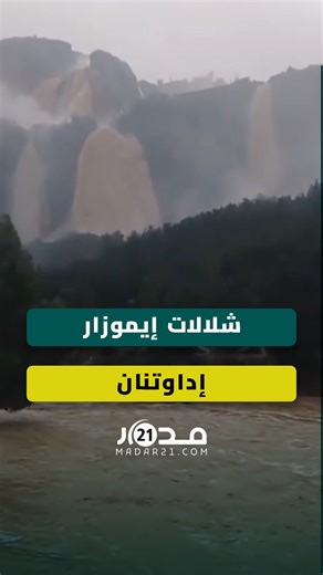 أمطار غزيرة تُحوّل شلالات إيموزار إداوتنان إلى مشهد خلاب #مدار21 #شلالات_إيموزار | Madar 21 مدار