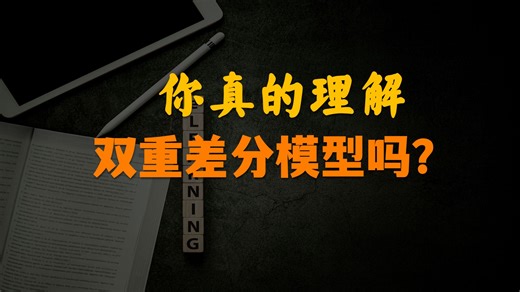 30分钟讲透 标准DID与TWFE