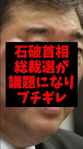 【悲報】石破首相、総裁選が議題になりブチギレw