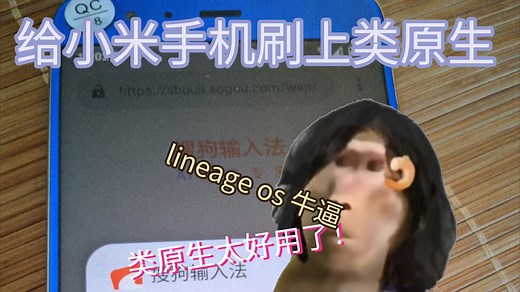 【教程】小米手机刷入lineage OS