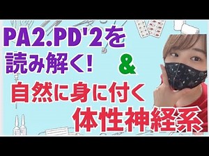 【PA2、PD’2を読み解く!&自然に身に付く体性神経系】