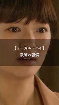 【リーガル・ハイ】名言/ “教師の苦悩”. #名言 #名言集 #いい言葉 #ドラマ #リーガルハイ