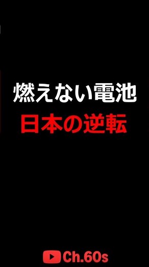 Japan's Obsession with All-Solid-State Batteries