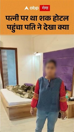 Women cheating : पत्नी पर था शक होटल पहुंचा पति ने देखा क्या | ABP GANGA SHORTS