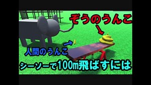 ゾウのうんこをシーソーに落として人のうんこを飛ばす【物理エンジン】