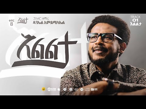 Daniel Amdemichael VOL. 8 | Track 1 | እልልታ ELILTA (Official Lyrics Video)