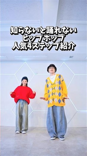 [You can't dance if you don't know it] 4 popular hip-hop steps