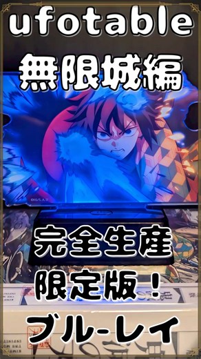 「鬼滅の刃」無限城編【完全生産限定版】Blu-ray！ufotableブルーレイ DVD購入特典