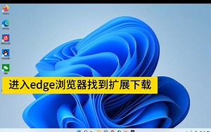 在edge浏览器怎么安装扩展
