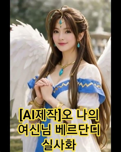 [AI제작] 애니메이션 실사화(오!나의여신님) #베르단디 #애니메이션_실사화 #animation