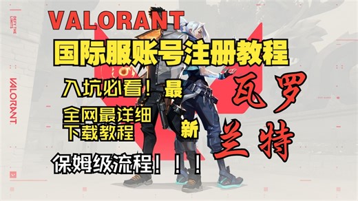 【瓦罗兰特】Valorant国际服注册教程，2024保姆级注册下载，超详细指南！让你轻松练习英语口语，3天速成英语四六级！！！