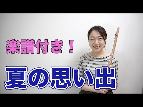 【楽譜付き】夏の思い出 楽譜付き！
