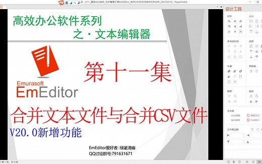 EmEditor系列教程-11集-合并CSV文件与合并文本文件