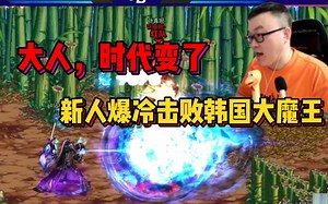 【惜沫】大人，时代变了，职业联赛小组赛爆冷，黑马新人击败韩国大魔王