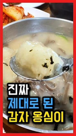 진짜 제대로 된 감자옹심이 [바우옹심이메밀칼국수] #맛집 #food #foodie #칼국수 #춘천맛집 #드라이브