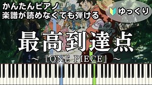 【最高到達点】～ONE PIECE～ OP 楽譜が読めなくても弾ける 簡単ピアノ 初心者向け 初級 ゆっくり練習用 主題歌『SEKAI NO OWARI』for piano beginners
