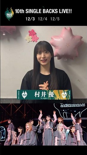 櫻坂46 10th single BACKSライブ後コメント #村井優 #櫻坂46 #sakurazaka46