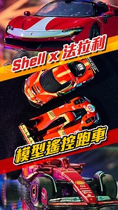 ｜Shell x 法拉利模型遙控跑車｜ 今次為紀念Shell同法拉利合作75周年而推出嘅4款1:41遙控模型車：SF-24、499P Hypercar、296 GT3及SF-90 Spider。另外仲可以去Shell App參加任務贏取終極大獎——法拉利SF-24 1:18邁阿密限定特別版模型車！ | TopGear HK 極速誌