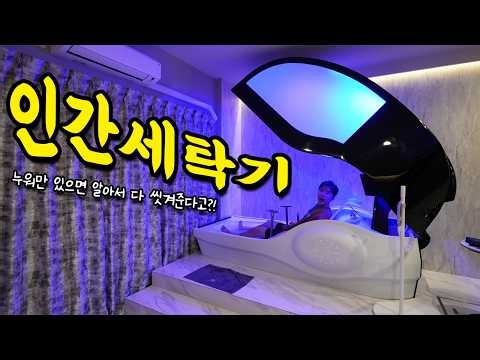 A human washing machine that washes everything just by lying down! I went inside and tried it out...