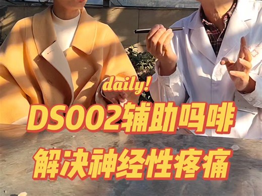 DS002辅助吗啡解决神经性疼痛#肿瘤科普 #疼痛等级