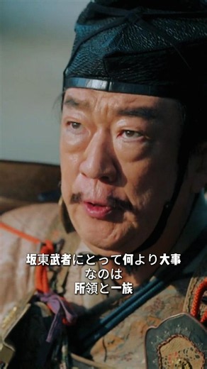「所領を守るために立ち上がった」北条時政、坂東武士の本音を語る #鎌倉殿の13人 #平清盛 #歴史 #源頼朝