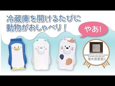 冷蔵庫を開ける度に動物がおしゃべり！フリッジィズー