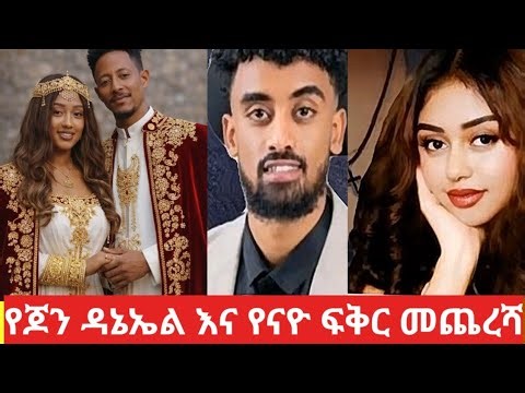 የጆን ዳኒል እና የናዮ ፍቅር አዶናይ & ጃኒ ያጠነከሩት ይመስለኛል #ethiopia #adonay #jani 