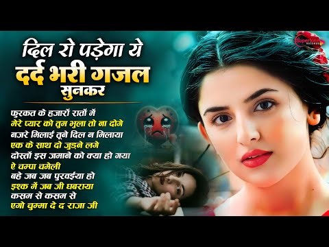 गुड्डी गिलहरी की रुला देने वाली दर्द भरी Top 10 ग़ज़ल😭 Guddi Gilhari Evergreen Sad Song | Hit Gazals