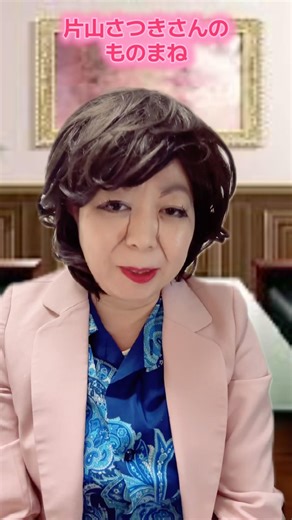 片山さつきさんのモノマネ #あるある #都知事 #モノマネ #ものまね #登録者数