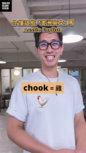 你懂這些 #澳洲英文 嗎🇦🇺 #reels #shorts #aussieenglish