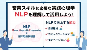 営業スキルで大事な心理学？NLPを理解し成功を手にしよう！ | SFA JOURNAL