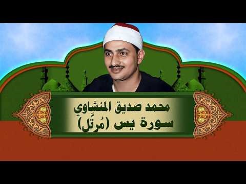 الشيخ المنشاوي - سورة يس - تلاوة مُرتَّلة