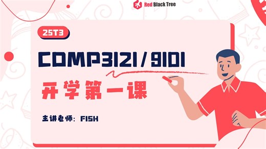 【新南UNSW 25T3 公开课】COMP3121-COMP9101 Week1 公开课