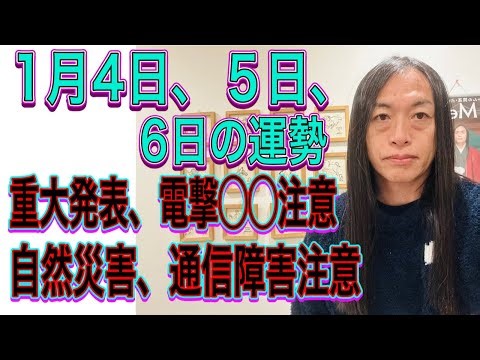 1月4日、５日、6日の運勢 12星座別 【重大発表】【電撃◯◯注意】【自然災害、通信障害注意】【停電】