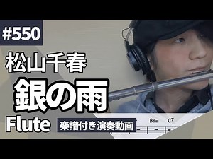 松山千春「銀の雨」をフルートで演奏 楽譜 コード 付き演奏動画