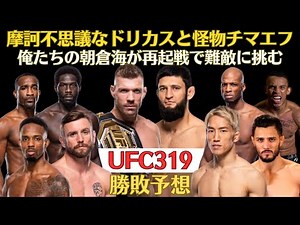 【UFC319勝敗予想】怪物チマエフが摩訶不思議な王者デュプレシに挑む、朝倉海は難敵エリオット相手に再起戦、UFC参戦のピコが塩のマーフィーと対戦、MVP・プラチス・ニール・キャノニア・グリーンも参戦