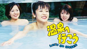 温泉へ行こう | 無料見逃し配信中！＜TBS FREE＞