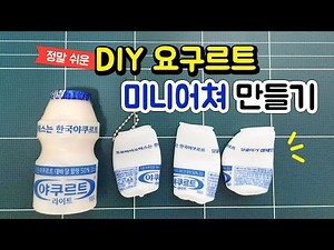 누구나 쉽게 따라 만드는 미니어쳐 요구르트병 DIY ♡ Miniature Yogurt Tutorial