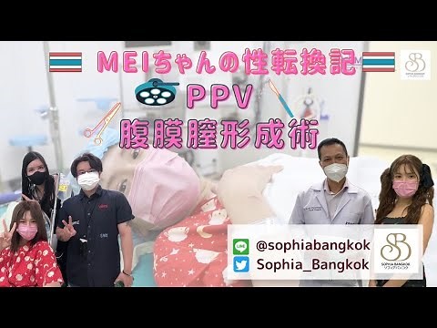 ソフィアバンコク〜MEIちゃん〜ガモン病院で受けた性転換の術式は最新のPPV法！手術の体験を語ってくれました！