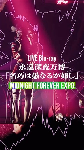 ずっと真夜中でいいのに。 ZUTOMAYO on Instagram: "2025.09.17 Release 「海馬成長痛」(Hippocampal Pain) From LIVE Blu-ray 永遠深夜万博「名巧は愚なるが如し」 #ずっと真夜中でいいのに #ずとまよ #ZUTOMAYO #계속한밤중이면좋을텐데 #永遠是深夜有多好"