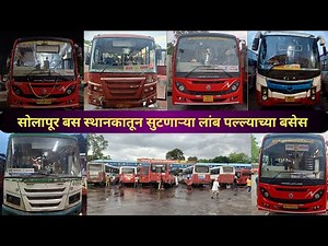 MSRTC - सोलापूर बस स्थानकातून सुटणाऱ्या दिवसभरातील बसेस #msrtc #msrtcbus #solapur