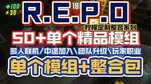 50+精品单个mod分享下载\多人联机\中途加入\团队升级\玩家职业\随时复活【REPO】多人联机专用mod整合包体力优化\共享医疗\等诸多实用mod白安装教程