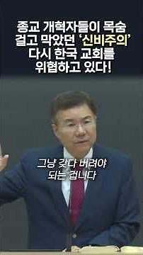 종교 개혁자들이 목숨 걸고 막았던 '신비주의' 다시 한국 교회를 위협하고 있다! #정동수 목사