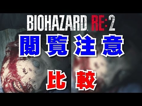 【バイオハザードRE:2】1-Shot Demo 海外版との比較【RESIDENT EVIL 2】