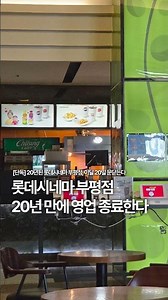 20년된 롯데시네마 부평점, 이달 20일 문닫는다